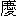 qing4-15